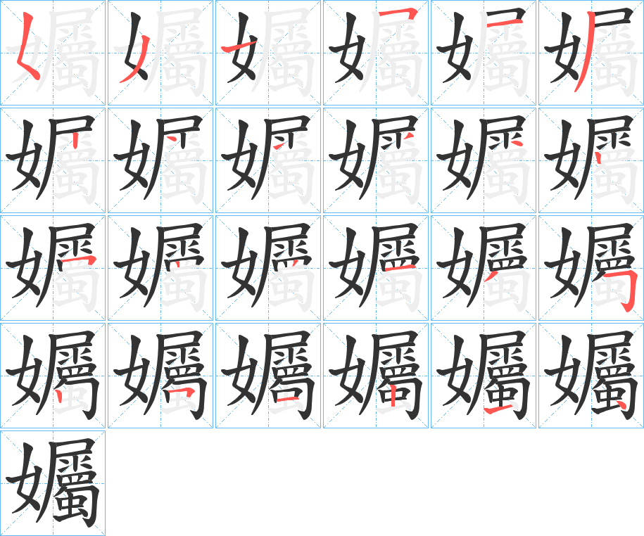 孎字笔画写法