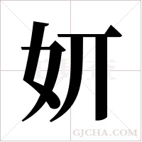 ?的笔顺