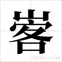 ?的笔顺