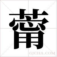 ?的笔顺