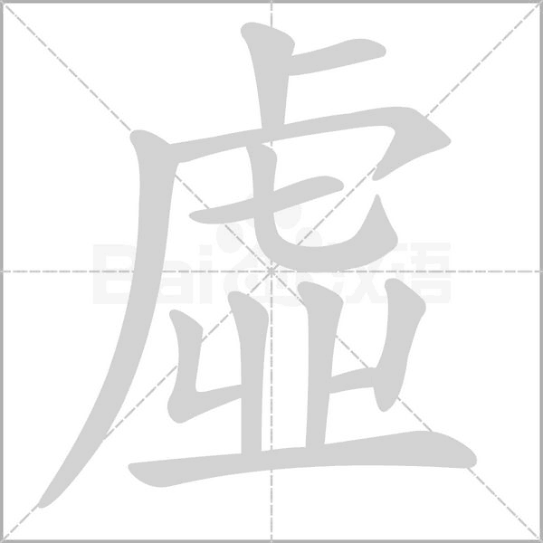 虛的笔顺