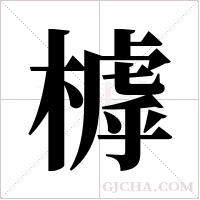 ?的笔顺