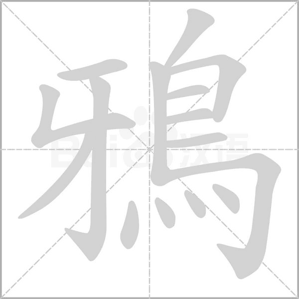 鴉的笔顺