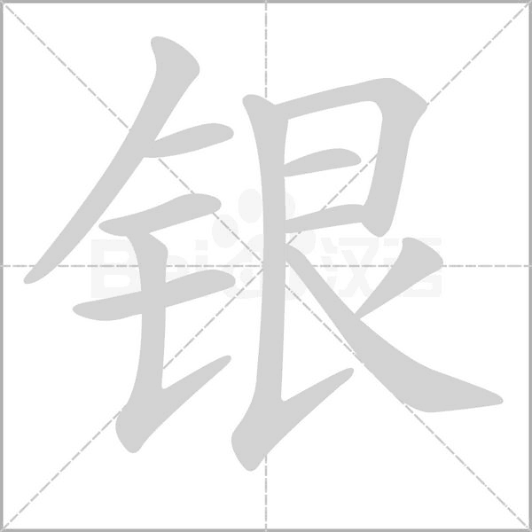 银的笔顺