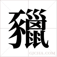 ?的笔顺