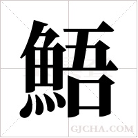 鯃的笔顺