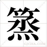 篜的笔顺