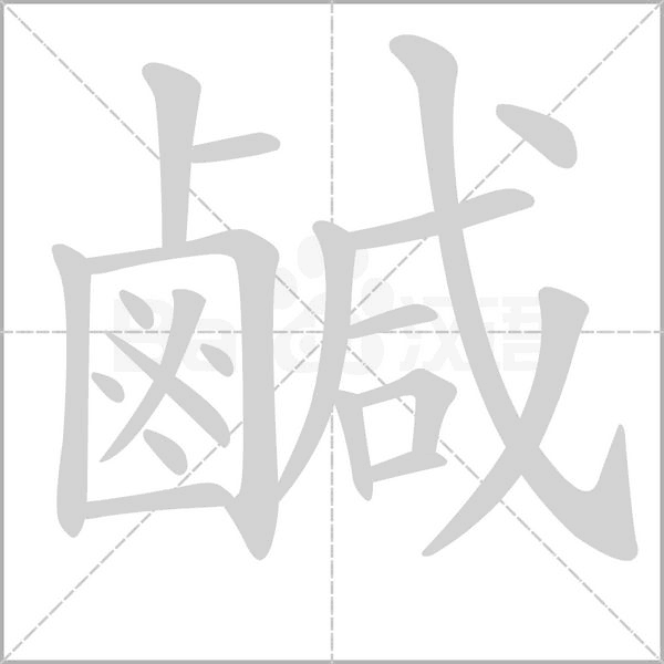 鹹的笔顺