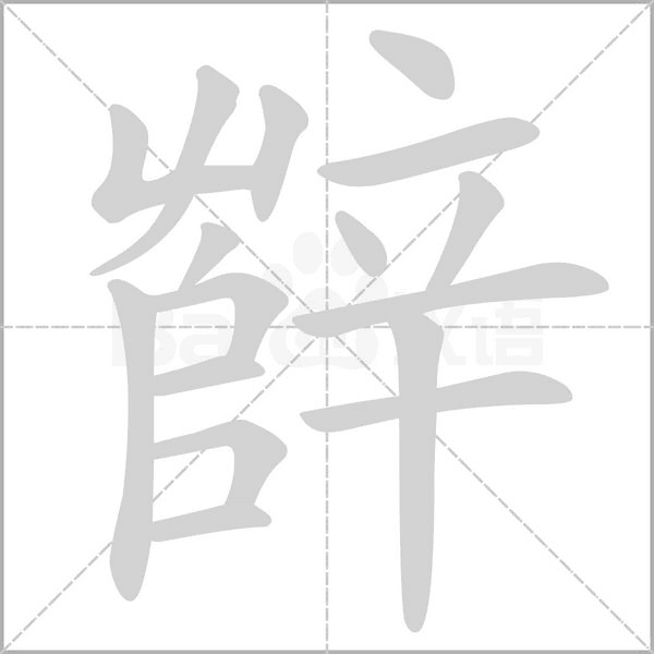 辥的笔顺